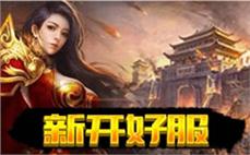新开变态传奇网站